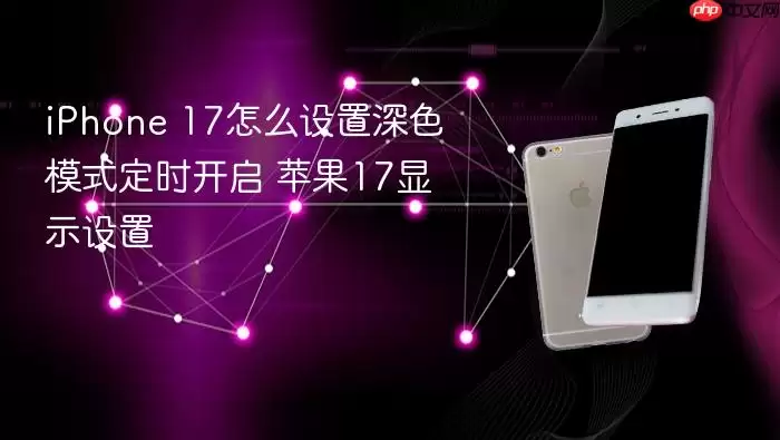 iPhone 17��ɫģʽ��ʱ�������÷���