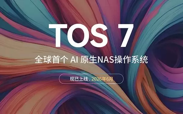 ������TOS 7  ȫ���׸�AIԭ��NAS����ϵͳ