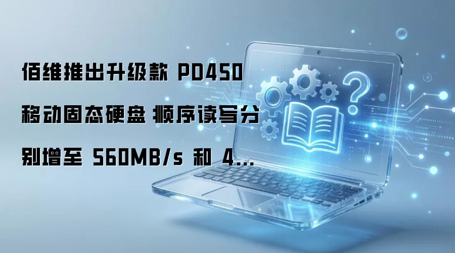 ��άPD450�ƶ���̬Ӳ���������д�ٶȴ�560/430MB/s
