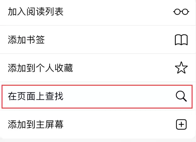 iOS 14 小技巧: 如何在 Safari 浏览器页面中查找关键字? iOS 14 小技巧: 如何在 Safari 浏览器页面中查找关键字?