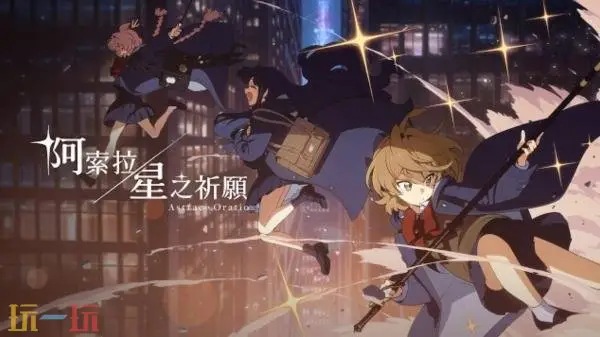 《蔚蓝档案》团队新作《阿索拉:星之祈愿》全新实机预告发布_wishdown.com 《蔚蓝档案》团队新作《阿索拉:星之祈愿》全新实机预告发布_wishdown.com