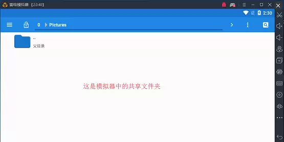 雷电模拟器共享文件使用教程:电脑与模拟器互传文件详解_wishdown.com 雷电模拟器共享文件使用教程:电脑与模拟器互传文件详解_wishdown.com