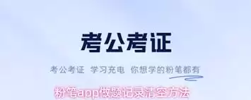 粉笔APP如何清空全部做题记录图文步骤详解_wishdown.com 粉笔app如何清空做题记录