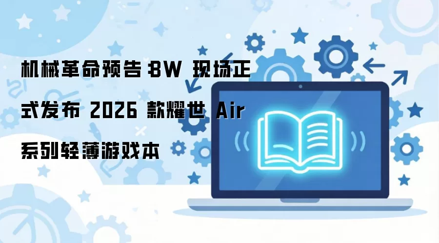 ��е����BW�ֳ���ʽ����2026��ҫ��Air�ᱡ��Ϸ��