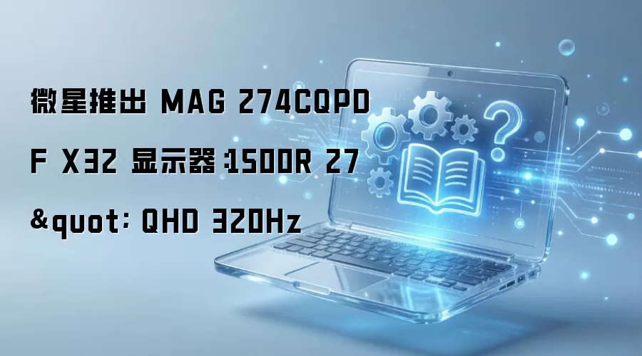 ΢��MAG 274CQPDF X32 27��2K 320Hz������ʾ��