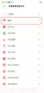 京东外卖添加到桌面设置教程_wishdown.com 京东外卖添加到桌面设置教程_wishdown.com