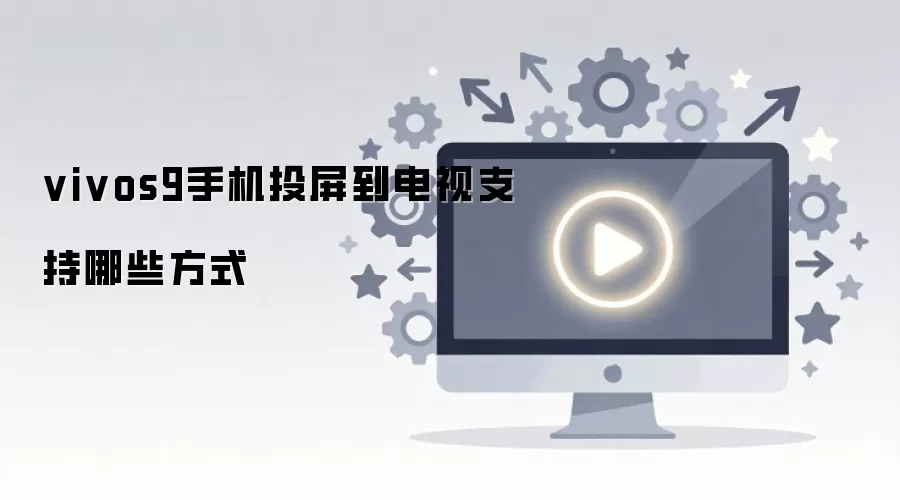 vivo S9手机投屏到电视的几种方式_wishdown.com vivos9手机投屏到电视支持哪些方式