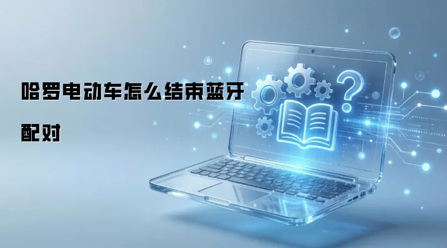 哈罗电动车如何与手机结束蓝牙配对方法_wishdown.com 哈罗电动车怎么结束蓝牙配对