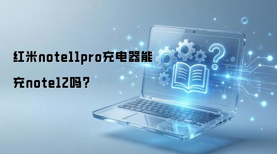 ����Note11Pro������ܷ��Note12���