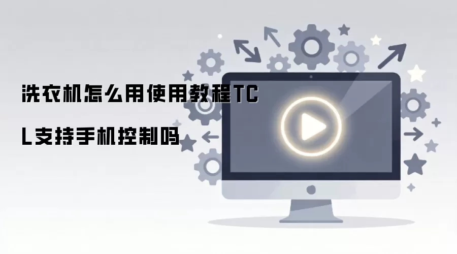 TCLϴ�»�ʹ�ý̳̼��ֻ����Ʒ���