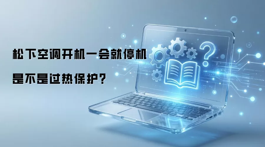 松下空调开机后短暂停机或为过热保护所致_wishdown.com 松下空调开机一会就停机是不是过热保护?