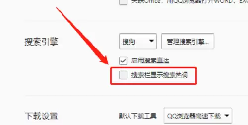 QQ浏览器关闭搜索热词功能详细步骤教程_wishdown.com QQ浏览器关闭搜索热词功能详细步骤教程_wishdown.com