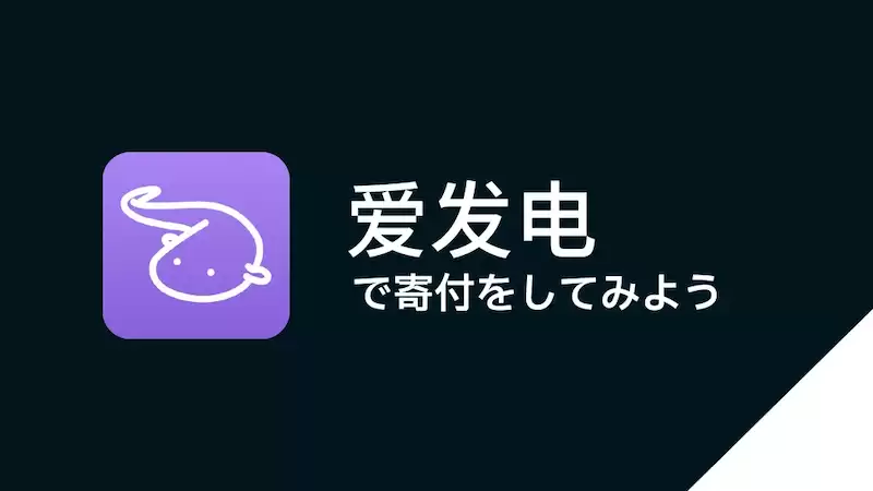 最新爱发电官网网页版入口链接及登录方式_wishdown.com 最新爱发电官网网页版入口链接及登录方式_wishdown.com