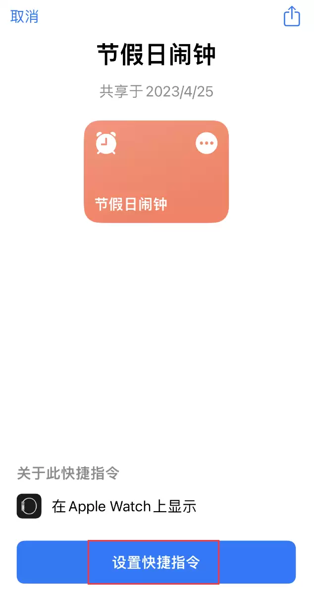 如何在 iPhone 上设置节假日闹钟?爱思助手“节假日闹钟”快捷指令使用教程 如何在 iPhone 上设置节假日闹钟?爱思助手“节假日闹钟”快捷指令使用教程