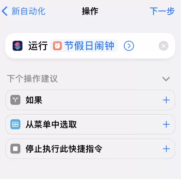 如何在 iPhone 上设置节假日闹钟?爱思助手“节假日闹钟”快捷指令使用教程 如何在 iPhone 上设置节假日闹钟?爱思助手“节假日闹钟”快捷指令使用教程