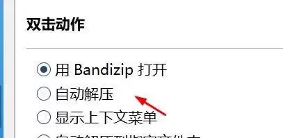 Bandizip双击文件默认打开设置方法_wishdown.com Bandizip双击文件默认打开设置方法_wishdown.com