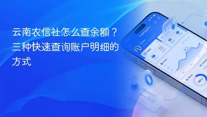 云南农信社余额查询的三种快速方法详解_wishdown.com 云南农信社余额查询的三种快速方法详解_wishdown.com