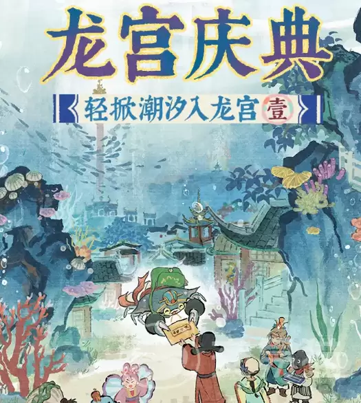 江南百景图龙宫庆典玩法奖励与参与指南_wishdown.com 江南百景图龙宫庆典玩法奖励与参与指南_wishdown.com