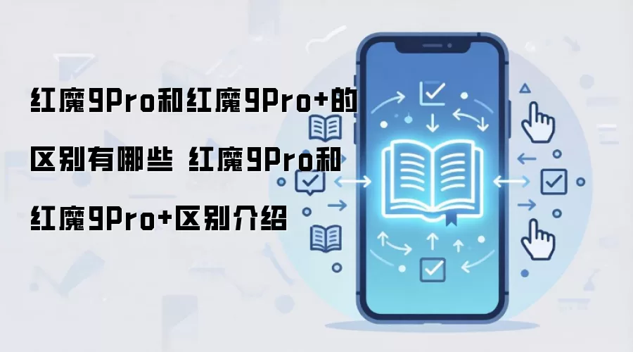 ��ħ9Pro��Pro+����Ա� �Ŀ��ֵ������