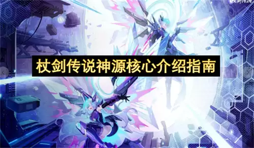 杖剑传说神源核心新手入门到精通全攻略_wishdown.com 杖剑传说神源核心新手入门到精通全攻略_wishdown.com