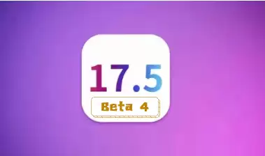 ios 17.5beta4有哪些调整?是否值得升级? ios 17.5beta4有哪些调整?是否值得升级?