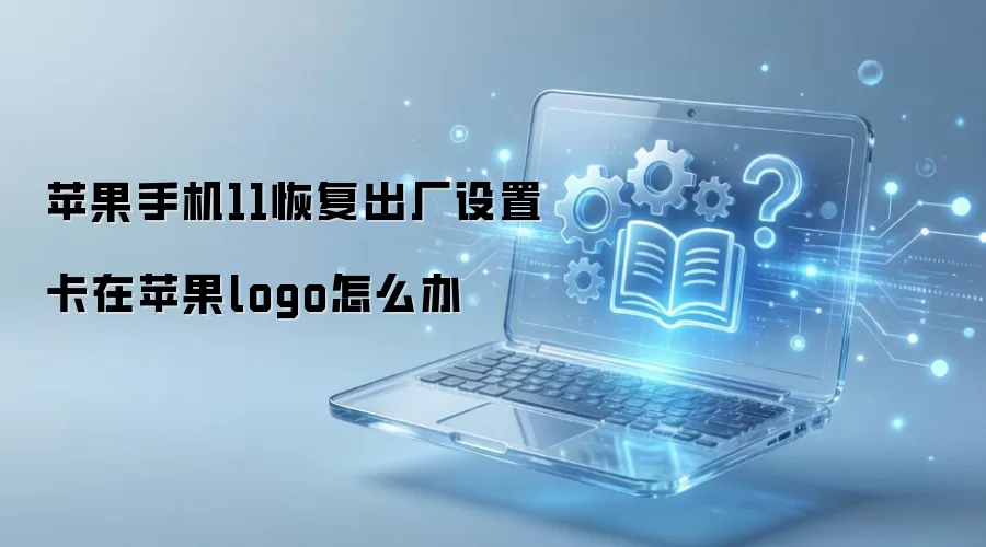 iPhone11恢复出厂设置卡在苹果logo的解决方法_wishdown.com iPhone11恢复出厂设置卡在苹果logo的解决方法_wishdown.com