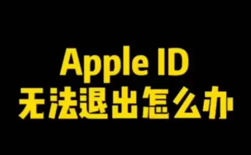 Apple ID无法退出登录怎么办?Apple ID无法退出解决办法 Apple ID无法退出登录怎么办?Apple ID无法退出解决办法