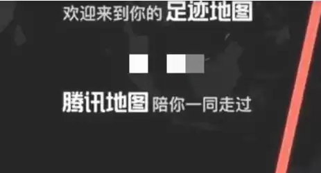 腾讯地图足迹功能开启步骤详解_wishdown.com 腾讯地图足迹功能开启步骤详解_wishdown.com