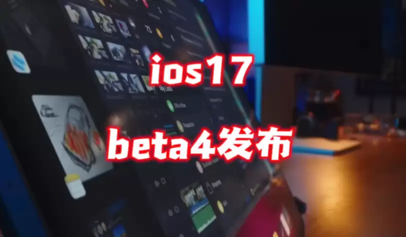 iOS/iPadOS 17 Beta 4 ����ȫ����Ϸģʽ