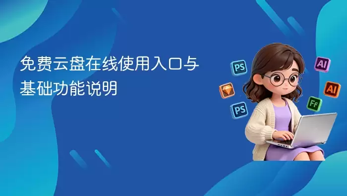 免费云盘在线使用入口及基础功能完整指南_wishdown.com 免费云盘在线使用入口及基础功能完整指南_wishdown.com