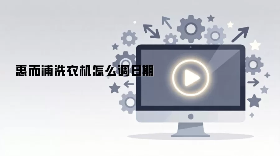 惠而浦洗衣机日期调整技巧与步骤_wishdown.com 惠而浦洗衣机怎么调日期