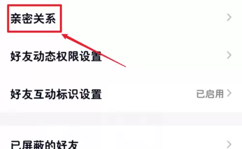 手机QQ亲密关系设置步骤详解_wishdown.com 手机QQ亲密关系设置步骤详解_wishdown.com