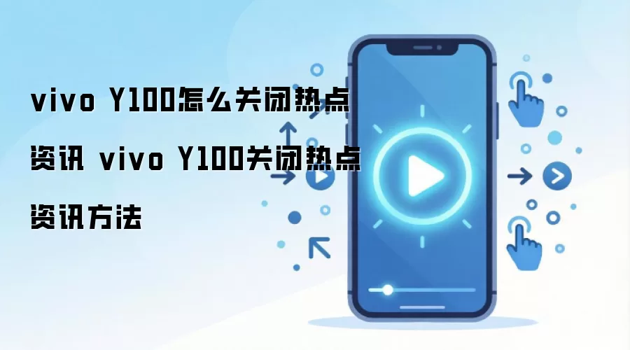 vivo Y100�ر��ȵ���Ѷ������� �������η�������