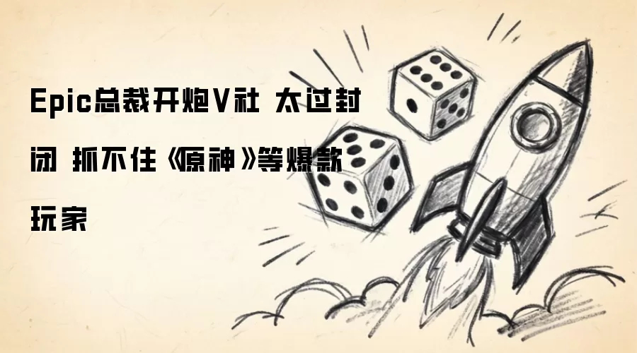 Epic�ܲ�����V���մ�ʧԭ��ȱ������