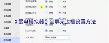 雷电模拟器无边框设置方法_wishdown.com 雷电模拟器无边框设置方法_wishdown.com