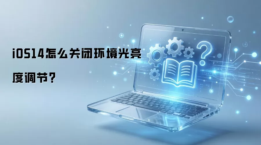 iOS14�رջ��������ȵ��ڹ��ܵ���ϸ��������