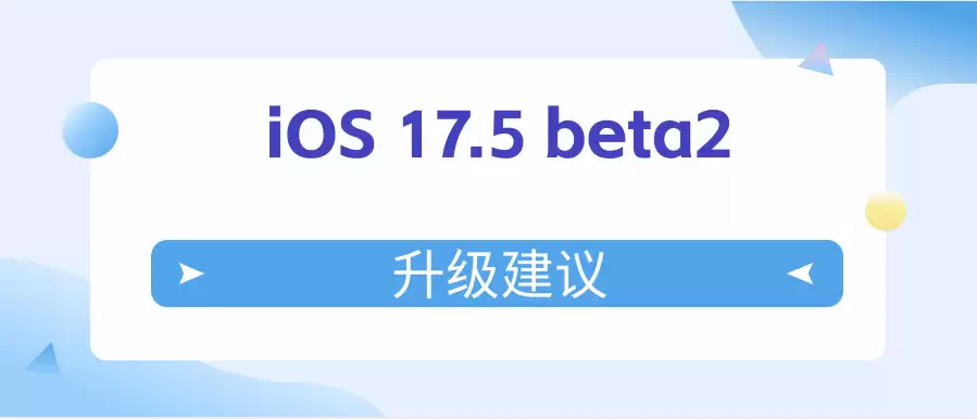 iOS 17.5�ڶ������԰��Ƿ�ֵ����������������ȫ����