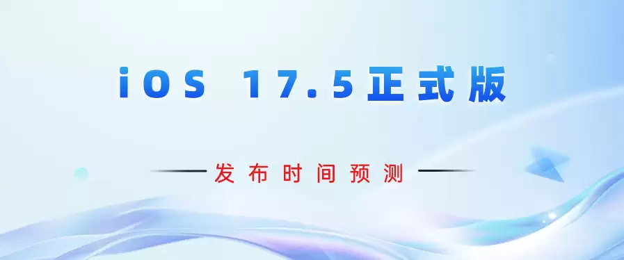 iOS 17.5��ʽ�淢������Ԥ��
