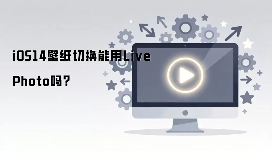 ƻ��iOS14ϵͳ��ֽ�л������Ƿ�֧��Live Photo��̬��ֽ