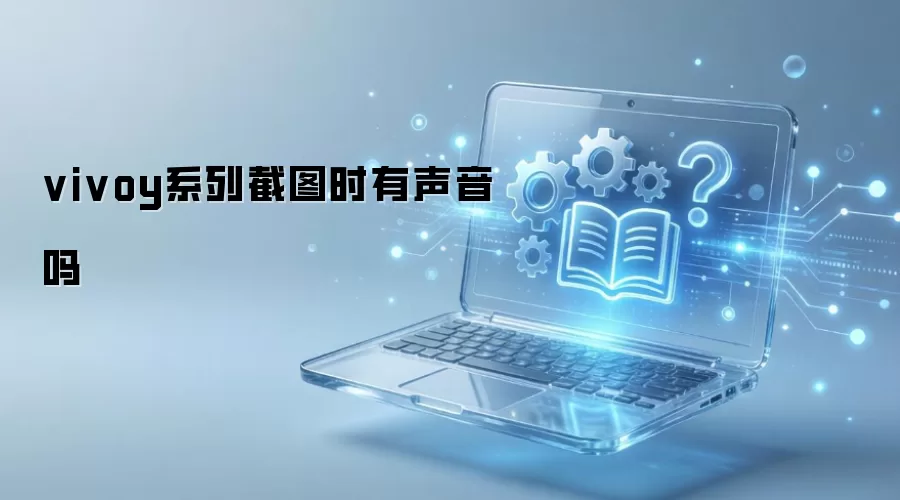 vivo Y系列截图时是否有声音_wishdown.com vivoy系列截图时有声音吗