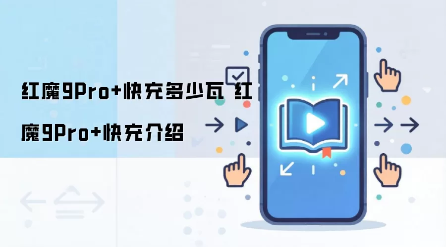 ��ħ9Pro+��书���Ƕ����� ��ϸ��������