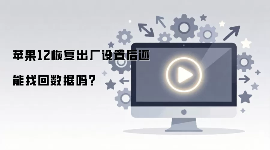 苹果12恢复出厂设置后数据还能找回吗_wishdown.com 苹果12恢复出厂设置后还能找回数据吗?