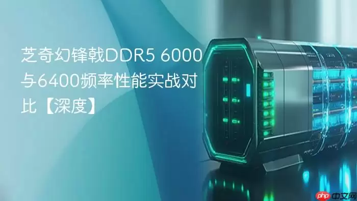 ֥��÷��DDR5 6000��6400Ƶ������ʵս�Ա�