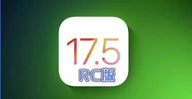 iOS17.5 RC�淢�� һ�Ŀ�����beta4�Ա�����Щȫ�������仯