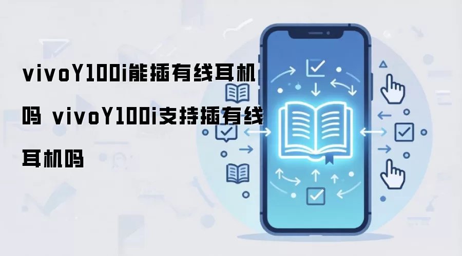 vivo Y100i�Ƿ�֧�����߶������Ӽ�ʹ��ָ��
