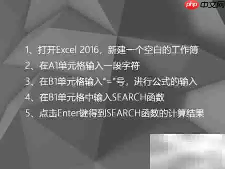 Excel中SEARCH函数的使用技巧详解_wishdown.com Excel中SEARCH函数使用技巧