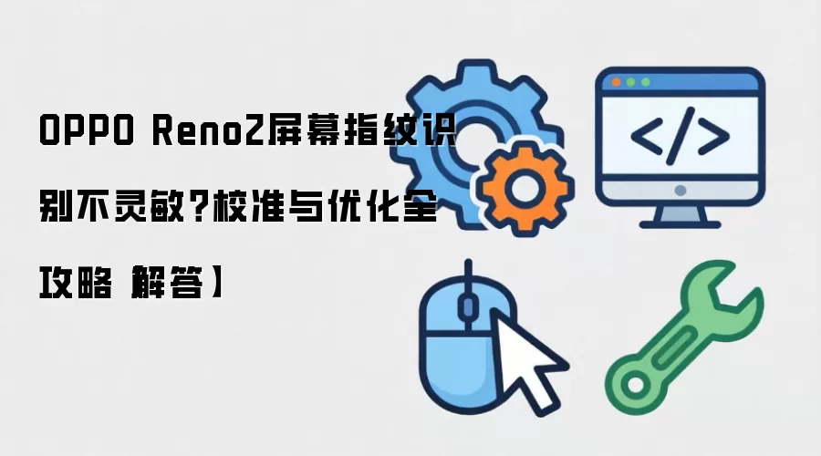 OPPO Reno2��Ļָ�Ʋ�������У׼���Ż�����ָ��