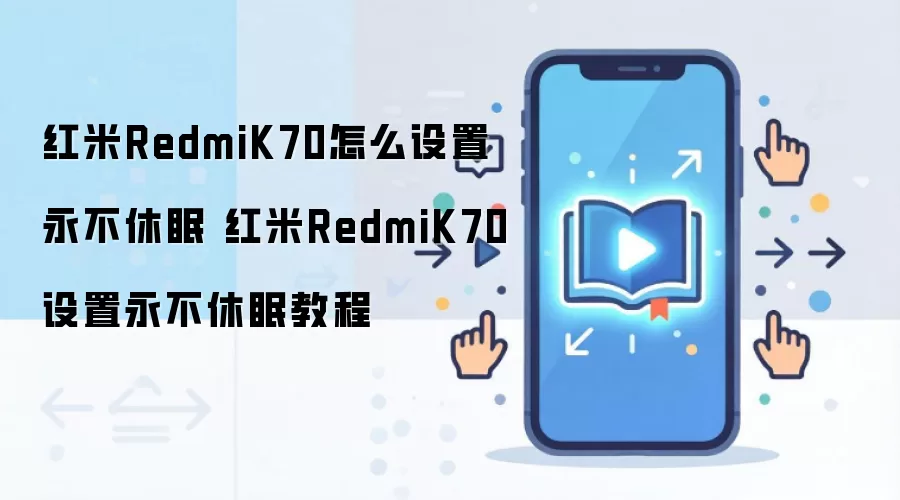 红米K70手机永不休眠设置方法详细步骤教程_wishdown.com 红米RedmiK70怎么设置永不休眠 红米RedmiK70设置永不休眠教程
