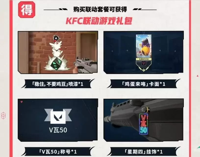 无畏契约手游联名肯德基 实体周边线上道具限时暗号活动_wishdown.com 无畏契约手游联名肯德基 实体周边线上道具限时暗号活动_wishdown.com