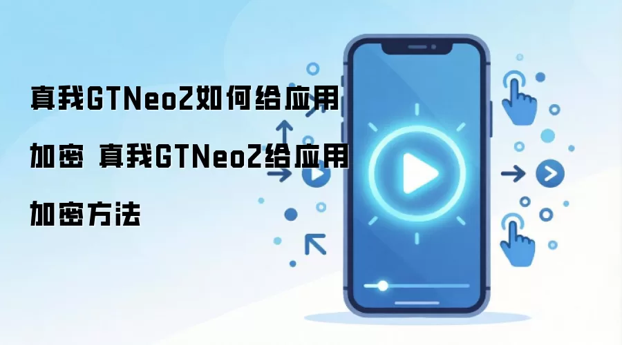 ����GT Neo2Ӧ�ü������ý̳�